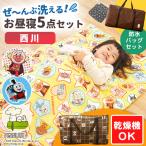 西川 お昼寝布団セット アンパンマン スヌーピー トーマス ファスナー式 洗える布団 5点セット +防水バッグ おまけタオル付き