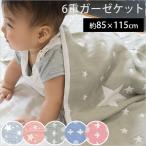 ガーゼケット 85×115cm スター柄/ことり柄 綿100% 6重ガーゼ リバーシブル お昼寝ケット ガーゼのタオルケット