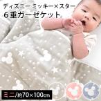 ガーゼケット ミニ 70×100cm ディズニー ミッキー×スター 綿100% 6重ガーゼ リバーシブル お昼寝ケット