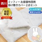  west river Miffy . daytime . futon cover 2 point set set character . daytime ... futon cover * bed futon cover fixation cord * name tag attaching 
