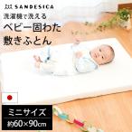 ショッピングベビー ベビー敷き布団 ミニ 60×90cm 厚み5cm 日本製 洗濯機で洗える 固綿マット サンデシカ baby