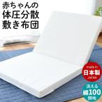 ベビー敷き布団 レギュラー 70×120cm 厚み6cm 日本製 体圧分散 テイジンV-Lap 固綿マット 2つ折り ふとん 硬め baby