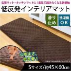 洗える低反発マット 45×60cm ぽこぽこ低反発ウレタン アクセントマット エクボ 滑り止め付き