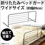 ベッドガード 折りたたみ ワイドサイズ 布団ズレ防止 転落防止 ベッド用 柵 フェンス サイドガード