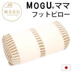 MOGU モグ ビーズクッション ママ フットピロー 足枕 日本製