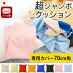 クッションカバー XLサイズ 70×70cm 日本製 綿100% 超ジャンボクッション専用カバー ゆうメール便