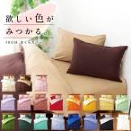 枕カバー 43×63cm FROM 日本製 綿100％ 無地カラー リバーシブル ピローケース ゆうメール便