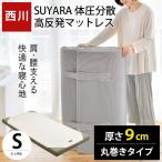 マットレス 敷布団 敷き布団 西川 シングル SUYARA スヤラ 体圧分散 高反発 敷きふとん 1枚もの丸巻き 圧縮