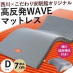  запад река высота отталкивание матрац двойной толщина 7cm wave структура 150N WAVEMAT матрац матрас футон компрессия низкая упругость ... имеется 2 позиций комплект 