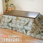 ショッピングコタツ こたつ布団カバー 長方形 195×245cm フランネル 暖かい ファスナー付き 洗える コタツカバー こたつカバー