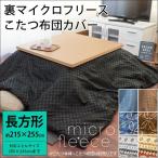こたつ布団カバー 長方形 大判 215×255cm(205×245cm用) 裏マイクロフリース コタツカバー