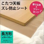 こたつ天板ズレ防止シート 長方形 約70×115cm フリーカット コタツ天板 すべり止めシート