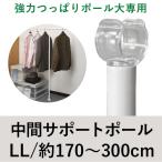 強力つっぱりポール専用 中間サポートポール LL 170cm〜300cm 色ホワイト/木目調