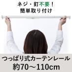  one ro clair .... тип шторная рейка 70cm~110cm для одиночный напряжение модель в общем эластичный шторная рейка 