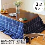 こたつテーブル 長方形 80×120cm 省スペース フリースこたつ掛け布団&コタツ本体セット 2点セット set