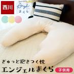 西川 抱き枕 SuuGoo スーグー エンジェルまくら 子供用 ジュニア リバーシブル 専用カバー付き 横向き寝 抱きまくら