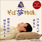 枕 まくら マクラ 洗える そばがら枕 43×63cm 日本製 そば夢物語 ひのきチップ配合 そば殻まくら 高さ調節 調整 枕カバー付き