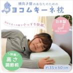 枕 まくら マクラ 横向き枕 低反発枕 日本製 横向き寝 高さ調整 調節 ヨコムキーネ まくら ピロケース付き