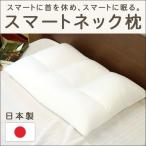 枕 まくら マクラ 洗える枕 パイプ枕 日本製 高さ調整 調節 スマートネックピロー