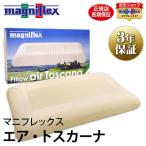 マニフレックス枕 エア・トスカー