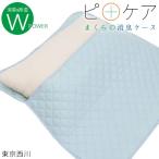枕の消臭ケース 東京西川 ピロケア 洗濯ネット付き 枕用 ニオイ対策