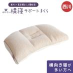 枕 横向き寝用 西川 横寝サポートまくら 横向き寝 洗える枕 パイプ枕 高さ調整 調節 横向きまくら おすすめ