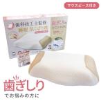 歯ぎしり対策まくら 低反発枕 低反発ウレタン枕 睡眠気くばり枕 マクラ 歯ぎしりくん マウスピース付き おすすめ
