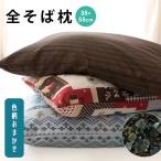枕 まくら マクラ そばがら枕 日本製 そば殻まくら 35×55cm 色柄おまかせ枕カバー装着済 快眠枕 おすすめ