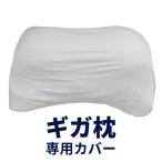 枕カバー 昭和西川 ギガ枕 ギガ枕EX 専用ピロケース 抗菌 防臭 大きい ピローケース GI-10000