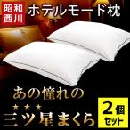 枕 まくら マクラ 洗える枕 2個セット set 昭和西川 2層式 ポリエステルわた ホテルモード ピロー 43×63cm
