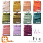 ショッピング枕カバー シビラ 枕カバー パイルプレーン M 43×63cm Sybilla 日本製 綿100％タオル地ピローケース