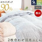 ショッピング西川 西川 羽毛布団 シングル ホワイトダウン90％ 2枚合わせ 0.8kg 日本製 オールシーズン 羽毛掛け布団 デュエット