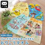 おりこうハンドタオル キャラクター ゴム・ボタン付き