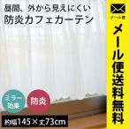  короткие занавески ширина 145× длина 73cm огнестойкий зеркало кружевные занавески полоса рисунок e-s Yu-Mail рейс 