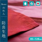  noren огнестойкий сделано в Японии ... Noren одноцветный 85×120cm Yu-Mail рейс 