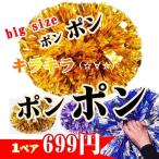 チアガールポンポン2個セット パーティーグッズ パーティー用品 宴会グッズ チアガール チアリーダー ダンス 応援グッズ