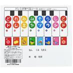 Melody Merry ドレミが学べるシール (なまえシール付き) DN-1☆鍵盤ハーモニカやトイピアノに使える再剥離可能な音階シール