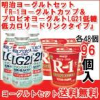 明治 R-1ヨーグルト&LG21プロビオヨーグルト低糖・低カロリードリンクセット meiji 各48個入(計96個)