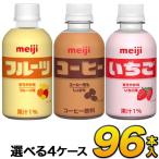 ショッピングいちご 明治 いちご・フルーツ・コーヒー　PET 220ml×96本入り　3種類から選べる4ケースセット　meiji【送料無料】【常温保存可能】