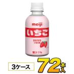 明治 いちご PET 220ml×72本入り meiji【常温保存可能】【送料無料】