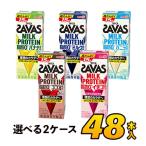 5種類から2ケース選べる 明治 savas ミルクプロテイン SAVAS ザバス 脂肪0 200ml 48本入り meiji 送料無料