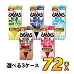 明治 savas ミルクプロテイン SAVAS ザバス 脂肪0 5種類から選べるセット 200ml×72本入り プロテインドリンク ダイエット プロテイン