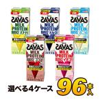 ショッピングダイエット 明治 ザバス ミルクプロテイン savas SAVAS 脂肪0 5種類から選べるセット 200ml×96本入り プロテインドリンク ダイエット プロテイン