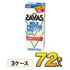 ショッピングザバス 明治 ザバス ミルクプロテイン SAVAS 脂肪0 バニラ風味 200ml×72本入り プロテイン ダイエット プロテイン飲料 プロテインドリンク スポーツ飲料