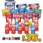明治 選べるヨーグルトセット 最大36個 20種類から3種類選べる♪meiji メイジ 送料無料 ポイント10倍代引き不可 クール便