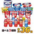 明治 選べるヨーグルトセット 最大36個 24種類から3種類選べる♪ meiji メイジ 送料無料 代引き不可 クール便 R-1 ヨーグルト LG21 PA3