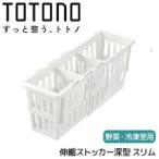 リッチェル(Richell) トトノ 野菜・冷凍室用 伸縮ストッカー 4種類から選べるサイズ　深型 スリム 　