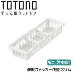 リッチェル(Richell) トトノ 野菜・冷凍室用 伸縮ストッカー 4種類から選べるサイズ　浅型 スリム 　