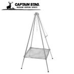 キャプテンスタッグ(CAPTAIN STAG) UG-0071 焚火台 クアッド ファイアスタンド メッシュタイプ 四脚スタンド 自在チェーン付き 収納バッグ付き