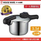 パール金属　クイックエコ　3層底切り替え式圧力鍋　3.5L　H-5040